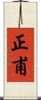 正甫 Scroll