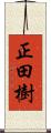 正田樹 Scroll