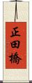 正田橋 Scroll