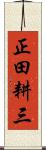 正田耕三 Scroll