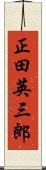 正田英三郎 Scroll