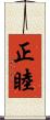 正睦 Scroll