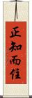 正知而住 Scroll