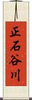 正石谷川 Scroll