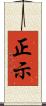 正示 Scroll