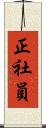 正社員 Scroll