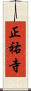 正祐寺 Scroll