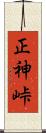 正神峠 Scroll