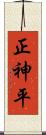 正神平 Scroll