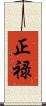 正禄 Scroll