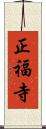 正福寺 Scroll