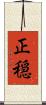 正穏 Scroll