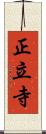 正立寺 Scroll