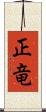 正竜 Scroll