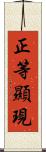 正等顯現 Scroll