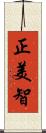 正美智 Scroll