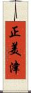 正美津 Scroll
