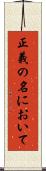 正義の名において Scroll