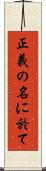 正義の名に於て Scroll