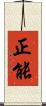 正能 Scroll