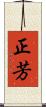 正芳 Scroll