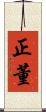 正董 Scroll
