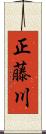 正藤川 Scroll