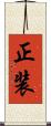 正装 Scroll
