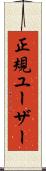 正規ユーザー Scroll