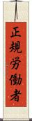 正規労働者 Scroll