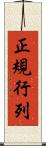 正規行列 Scroll