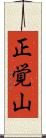 正覚山 Scroll