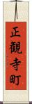 正観寺町 Scroll