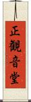 正観音堂 Scroll