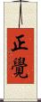 正覺 Scroll