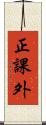 正課外 Scroll