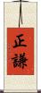 正謙 Scroll