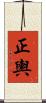 正輿 Scroll