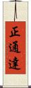 正通達 Scroll