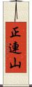 正連山 Scroll