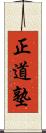 Seido Juku Scroll