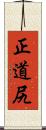 正道尻 Scroll
