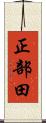 正部田 Scroll