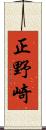 正野崎 Scroll