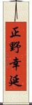 正野幸延 Scroll