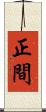 正間 Scroll