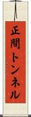 正間トンネル Scroll