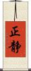 正静 Scroll