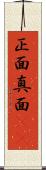 正面 Scroll