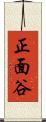 正面谷 Scroll